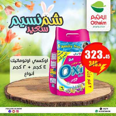 عروض الربيع من العثيم 31