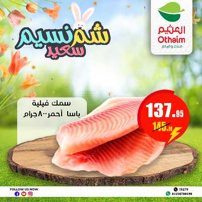 عروض الربيع من العثيم 4