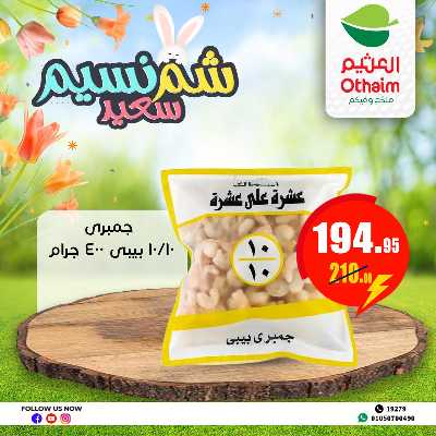 عروض الربيع من العثيم 5