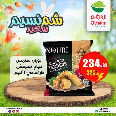 عروض الربيع من العثيم 6