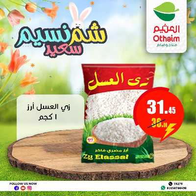 عروض الربيع من العثيم 7