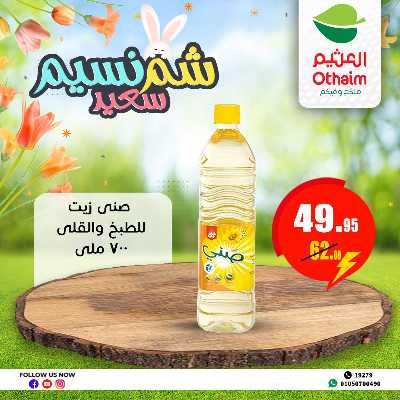 عروض الربيع من العثيم 8