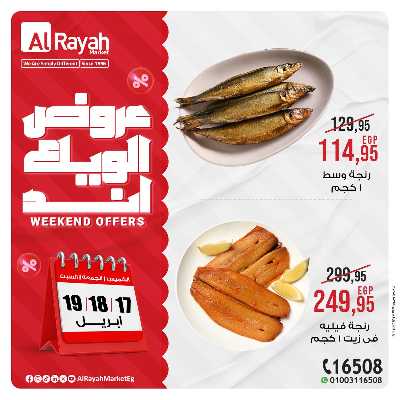 عروض  الويك اند من الرايه ماركت 3