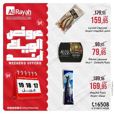 عروض  الويك اند من الرايه ماركت 4