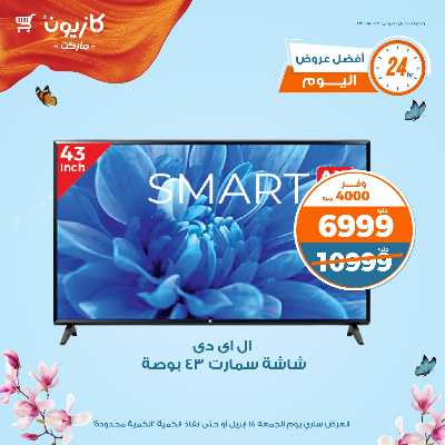 عروض الجمعة من كازيون 1