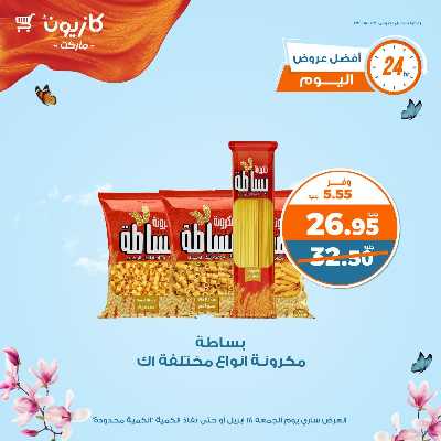 عروض الجمعة من كازيون 2