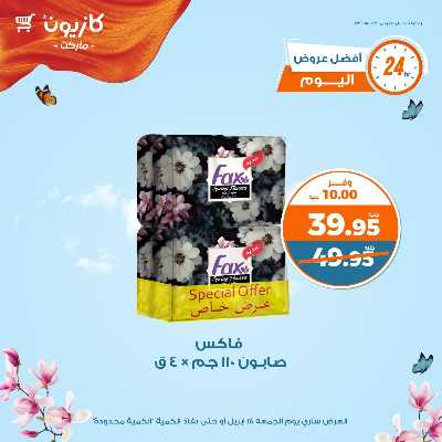 عروض الجمعة من كازيون 5