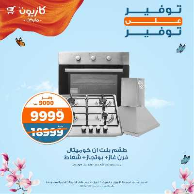 عرض التوفير من كازيون 1