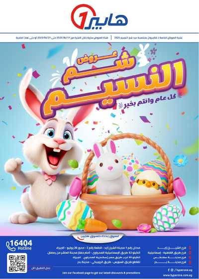 عروض الربيع  من هايبر وان 1
