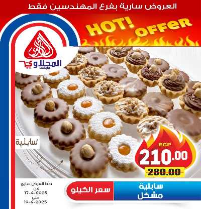 عروض الويك اند من المحلاوى 11