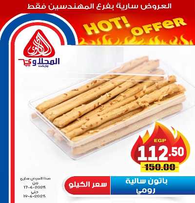 عروض الويك اند من المحلاوى 13
