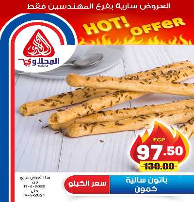 عروض الويك اند من المحلاوى 14
