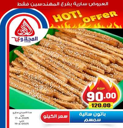 عروض الويك اند من المحلاوى 16