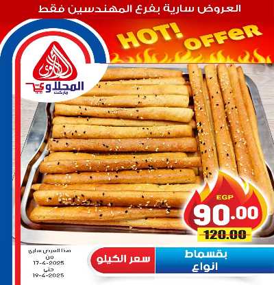 عروض الويك اند من المحلاوى 17
