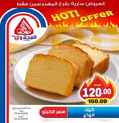 عروض الويك اند من المحلاوى 3