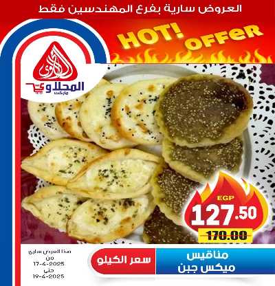 عروض الويك اند من المحلاوى 4