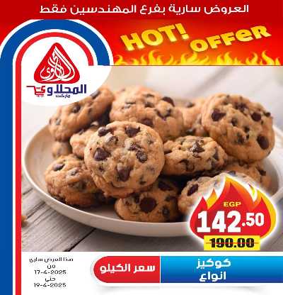 عروض الويك اند من المحلاوى 6