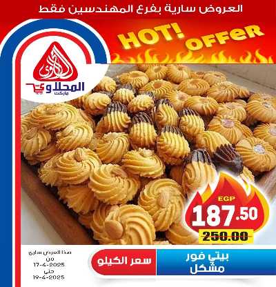 عروض الويك اند من المحلاوى 9