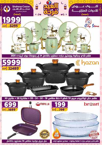 عروض الاسبوع من سنتر شاهين 1