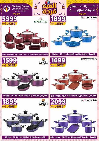 عروض الاسبوع من سنتر شاهين 120