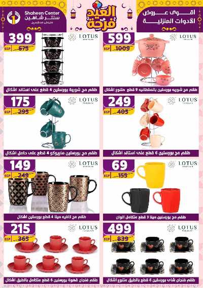 عروض الاسبوع من سنتر شاهين 127