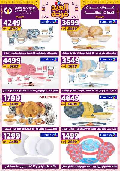 عروض الاسبوع من سنتر شاهين 131
