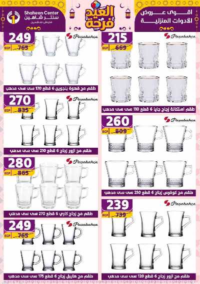 عروض الاسبوع من سنتر شاهين 144