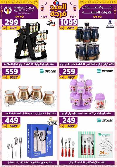 عروض الاسبوع من سنتر شاهين 151