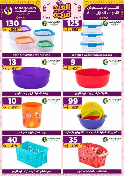 عروض الاسبوع من سنتر شاهين 154