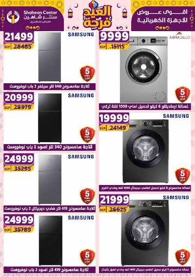 عروض الاسبوع من سنتر شاهين 18