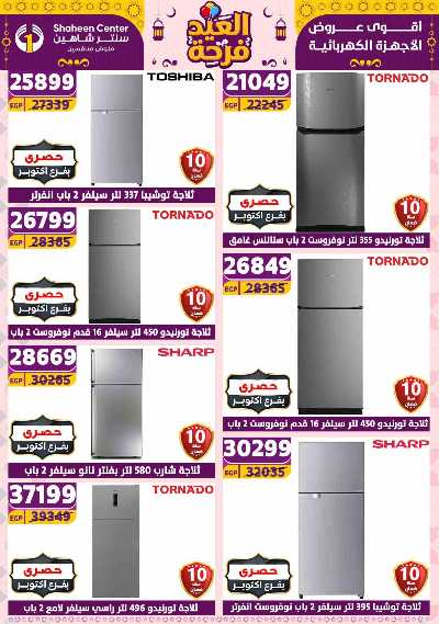 عروض الاسبوع من سنتر شاهين 20