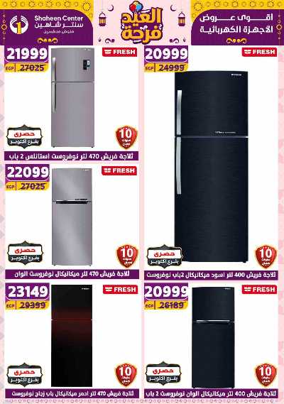 عروض الاسبوع من سنتر شاهين 23