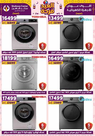 عروض الاسبوع من سنتر شاهين 26