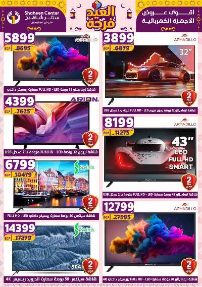 عروض الاسبوع من سنتر شاهين 37