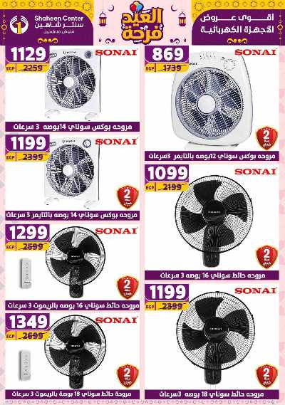 عروض الاسبوع من سنتر شاهين 69