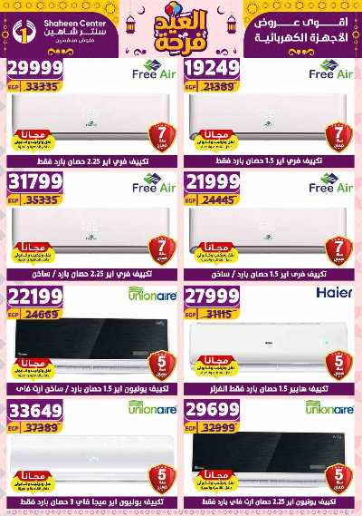 عروض الاسبوع من سنتر شاهين 72