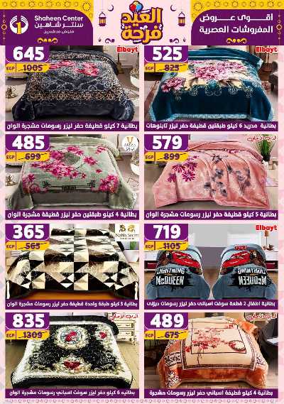 عروض الاسبوع من سنتر شاهين 96
