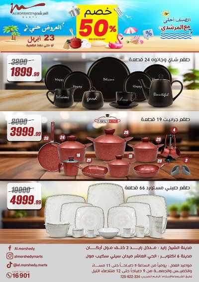 عروض الاسبوع من المرشدى 1
