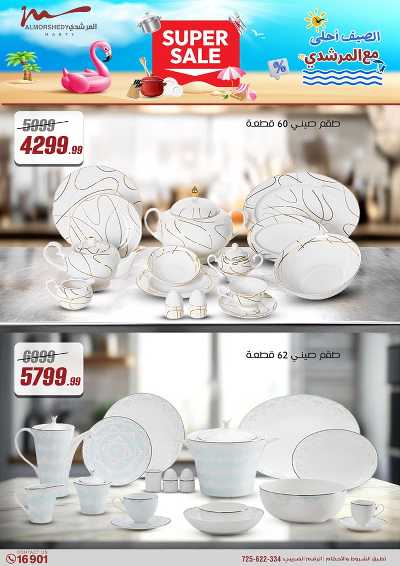 عروض الاسبوع من المرشدى 5