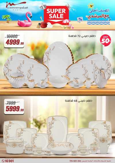 عروض الاسبوع من المرشدى 7
