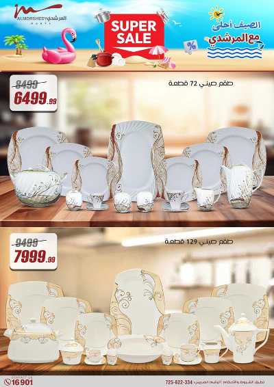 عروض الاسبوع من المرشدى 8