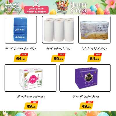 عروض الربيع من اولاد رجب  16