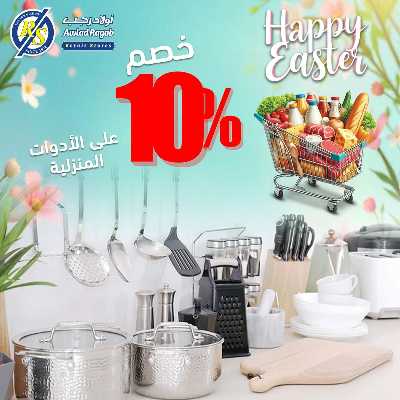 عروض الربيع من اولاد رجب  17