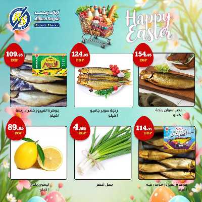 عروض الربيع من اولاد رجب  2