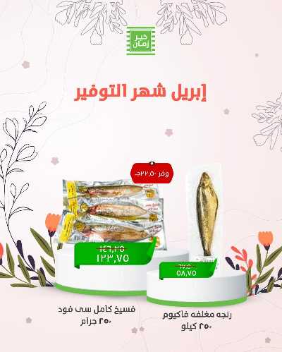 عروض الربيع من خير زمان 1