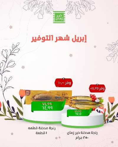 عروض الربيع من خير زمان 2