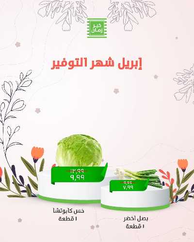 عروض الربيع من خير زمان 3
