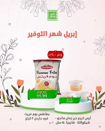 عروض الربيع من خير زمان 4