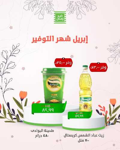 عروض الربيع من خير زمان 5