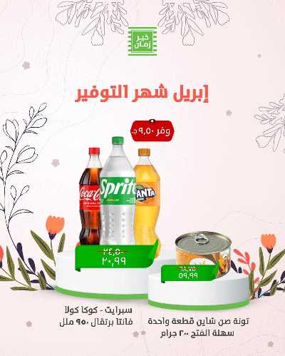 عروض الربيع من خير زمان 6